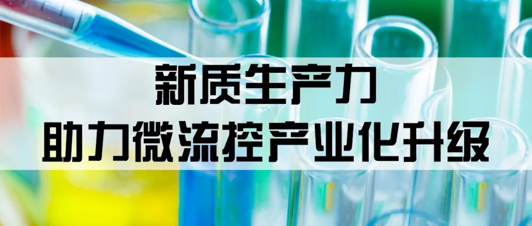 新质生产力助力微流控产业化升级